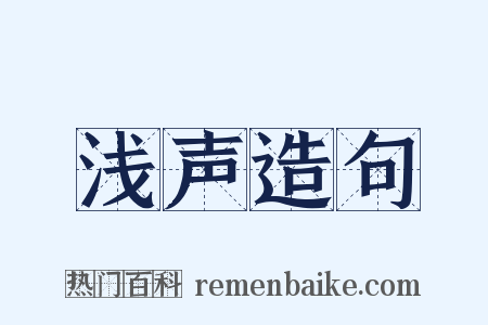 浅声造句是什么意思的图片